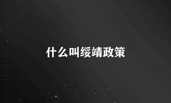 什么叫绥靖政策