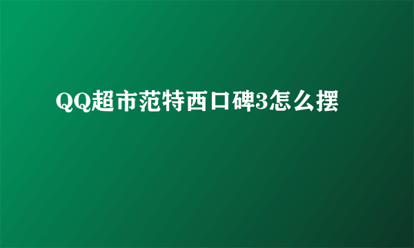 QQ超市范特西口碑3怎么摆