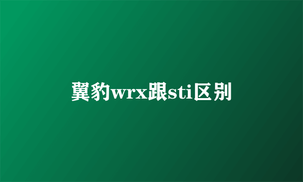 翼豹wrx跟sti区别