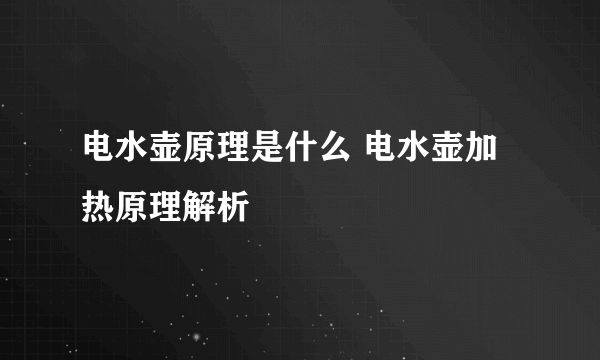 电水壶原理是什么 电水壶加热原理解析