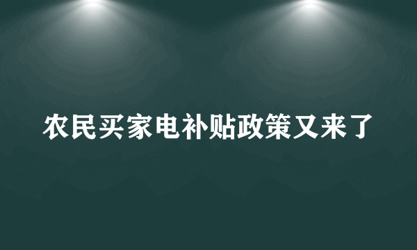 农民买家电补贴政策又来了