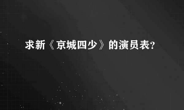 求新《京城四少》的演员表？