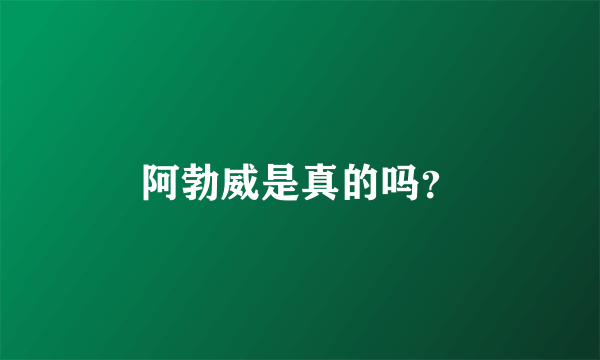 阿勃威是真的吗？