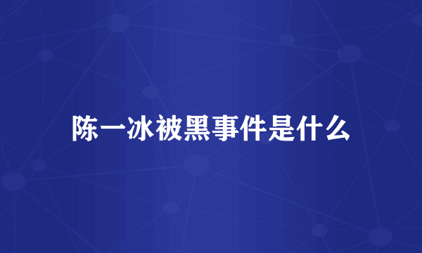 陈一冰被黑事件是什么