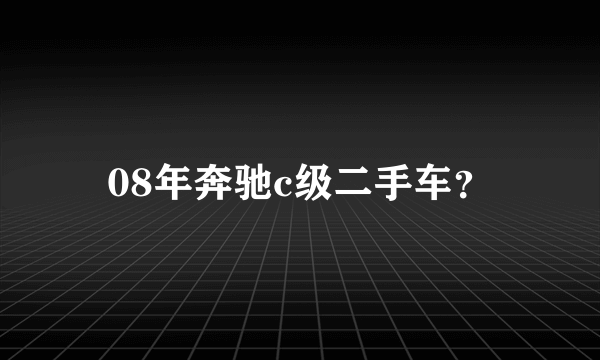 08年奔驰c级二手车？