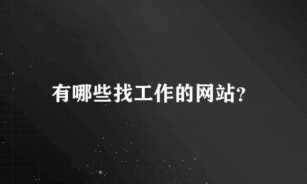 有哪些找工作的网站？