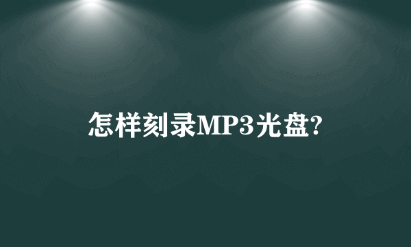 怎样刻录MP3光盘?