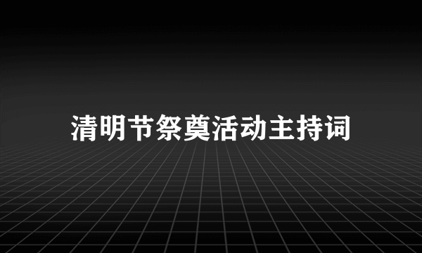 清明节祭奠活动主持词