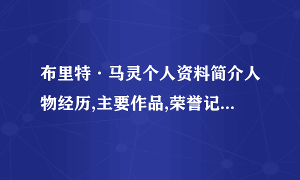 布里特·马灵个人资料简介人物经历,主要作品,荣誉记录_飞外网