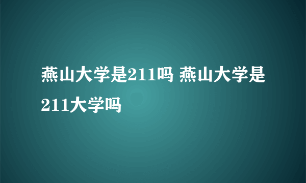 燕山大学是211吗 燕山大学是211大学吗