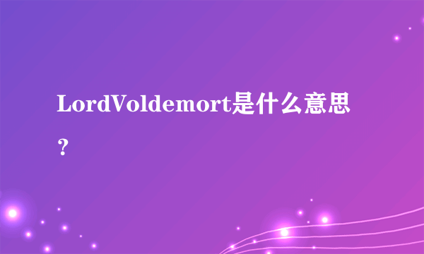 LordVoldemort是什么意思？