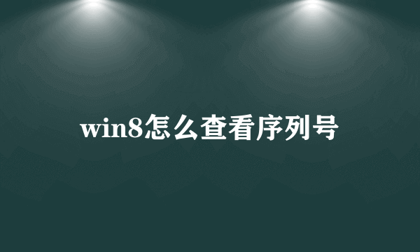 win8怎么查看序列号