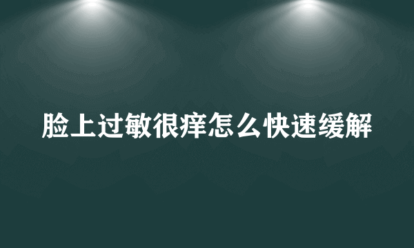 脸上过敏很痒怎么快速缓解