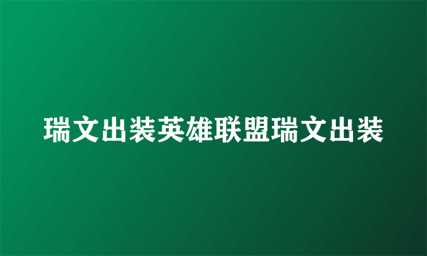 瑞文出装英雄联盟瑞文出装