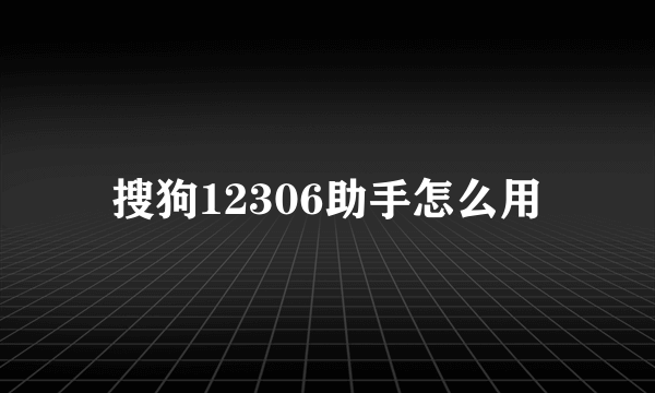 搜狗12306助手怎么用