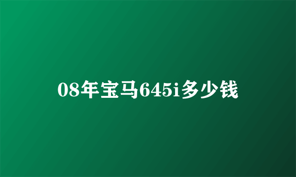 08年宝马645i多少钱