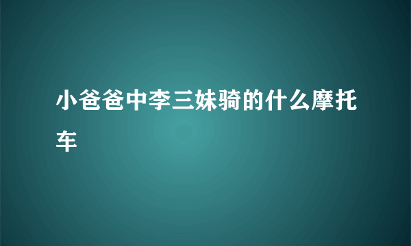 小爸爸中李三妹骑的什么摩托车