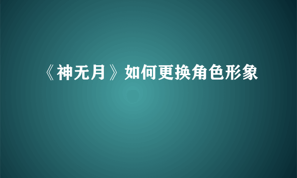 《神无月》如何更换角色形象