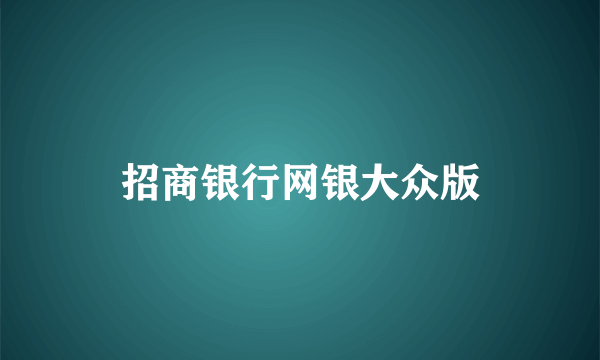 招商银行网银大众版