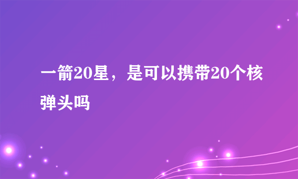 一箭20星，是可以携带20个核弹头吗