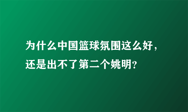 为什么中国篮球氛围这么好，还是出不了第二个姚明？