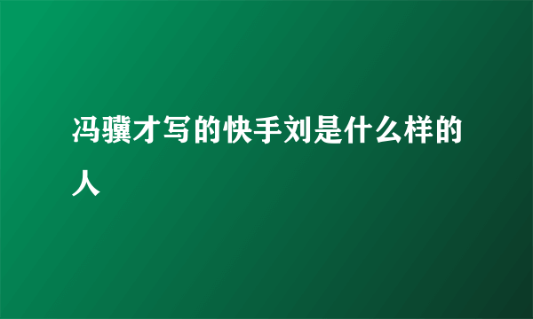 冯骥才写的快手刘是什么样的人