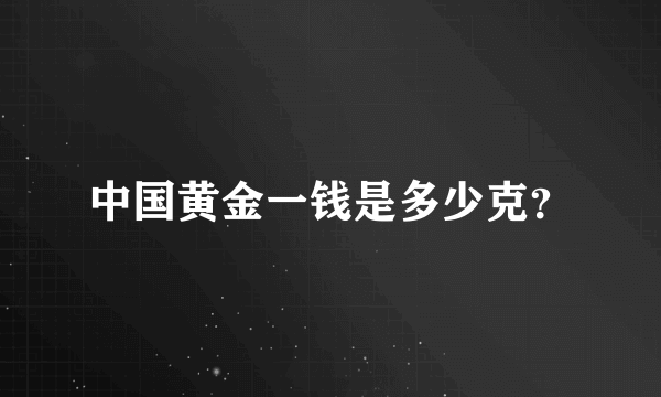 中国黄金一钱是多少克？