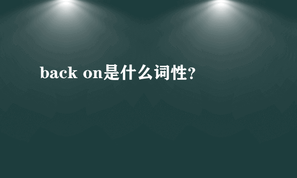 back on是什么词性？