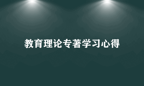 教育理论专著学习心得