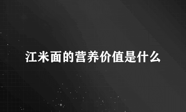 江米面的营养价值是什么