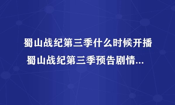 蜀山战纪第三季什么时候开播 蜀山战纪第三季预告剧情简介演员阵容