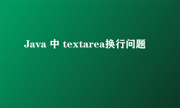 Java 中 textarea换行问题