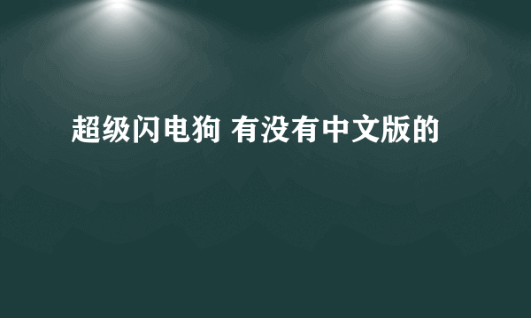 超级闪电狗 有没有中文版的