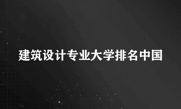 建筑设计专业大学排名中国