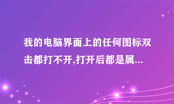 我的电脑界面上的任何图标双击都打不开,打开后都是属性,而且还打不了字