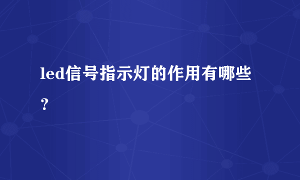 led信号指示灯的作用有哪些？