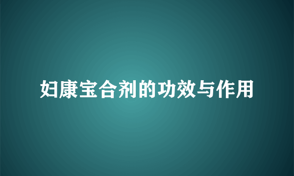 妇康宝合剂的功效与作用