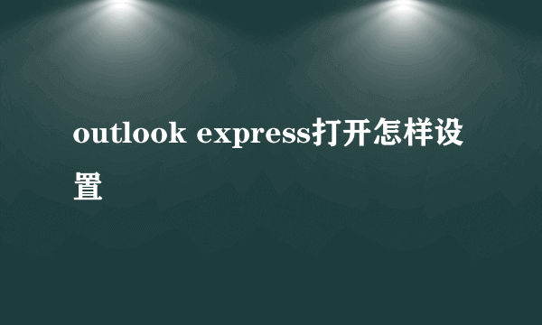 outlook express打开怎样设置