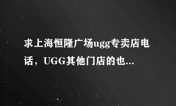 求上海恒隆广场ugg专卖店电话，UGG其他门店的也可以~~