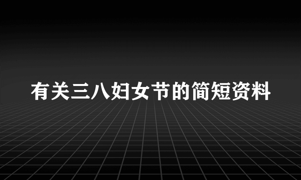 有关三八妇女节的简短资料