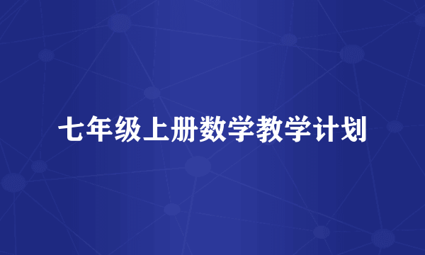 七年级上册数学教学计划