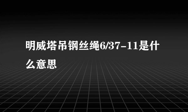 明威塔吊钢丝绳6/37-11是什么意思