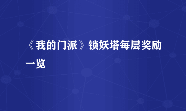 《我的门派》锁妖塔每层奖励一览