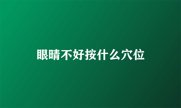 眼晴不好按什么穴位