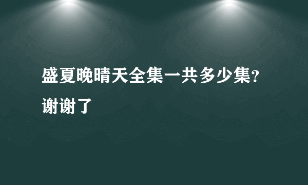 盛夏晚晴天全集一共多少集？谢谢了