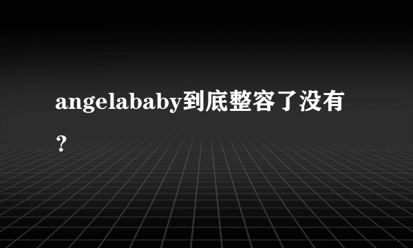 angelababy到底整容了没有？