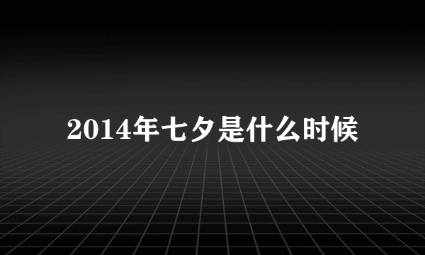 2014年七夕是什么时候