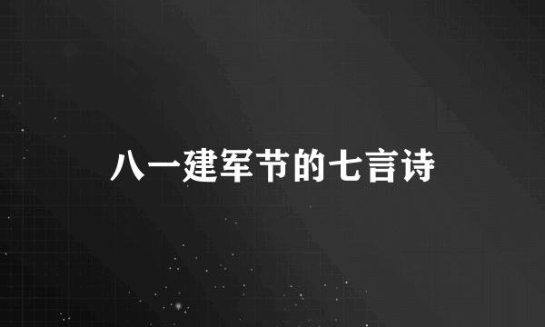 八一建军节的七言诗