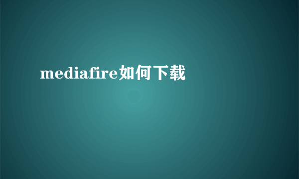 mediafire如何下载