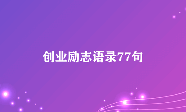 创业励志语录77句